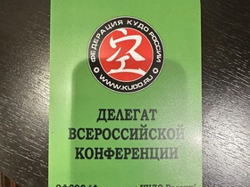 Делегатом на Конференцию по КУДО в г. Москва ...